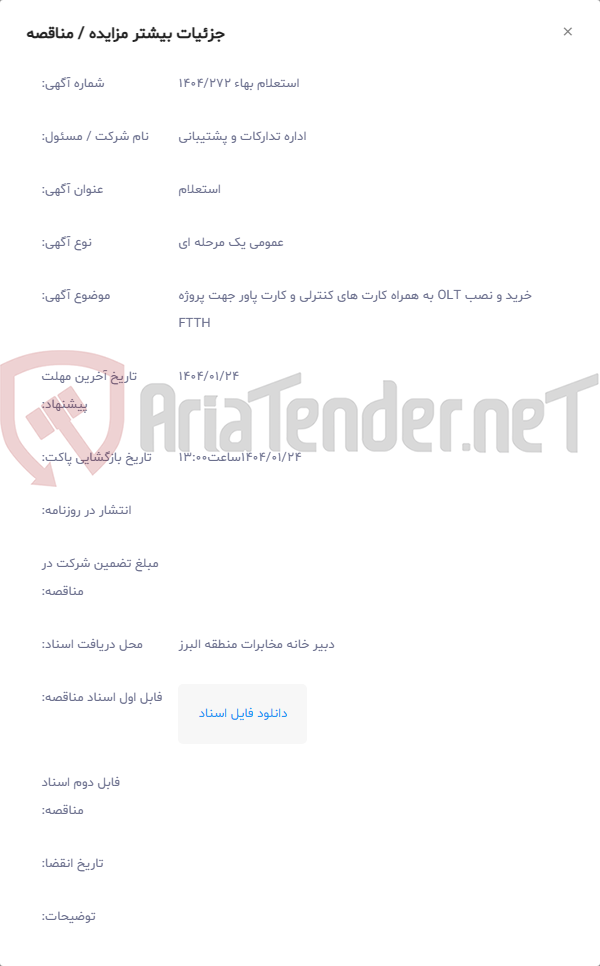 تصویر کوچک آگهی خرید و نصب OLT به همراه کارت های کنترلی و کارت پاور جهت پروژه FTTH