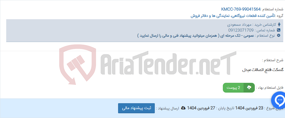 تصویر کوچک آگهی گسکت فلنج اتصالات مبدل