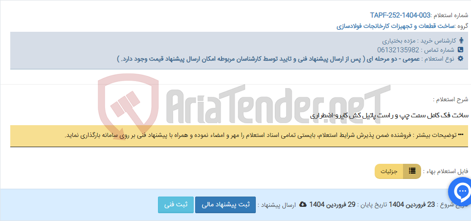 تصویر کوچک آگهی ساخت فک کامل سمت چپ و راست پاتیل کش کایرو-اضطراری