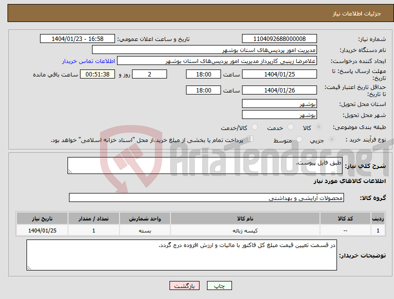 تصویر کوچک آگهی نیاز انتخاب تامین کننده-طبق فایل پیوست.