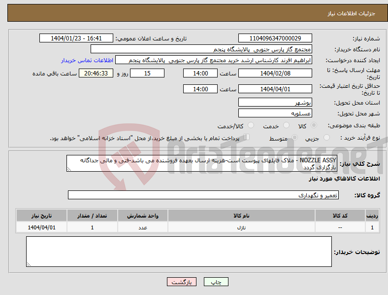 تصویر کوچک آگهی نیاز انتخاب تامین کننده-NOZZLE ASSY - ملاک فایلهای پیوست است-هزینه ارسال بعهده فروشنده می باشد-فنی و مالی جداگانه بارگزاری گردد