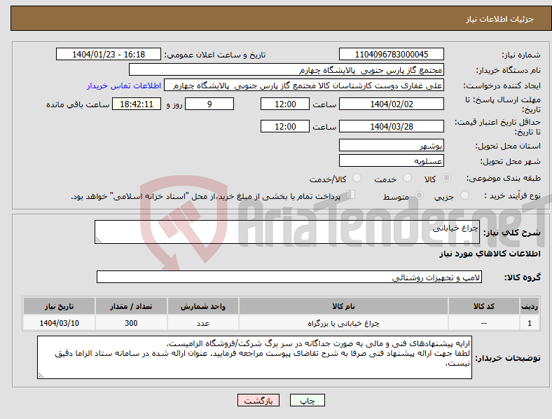 تصویر کوچک آگهی نیاز انتخاب تامین کننده-چراغ خیابانی