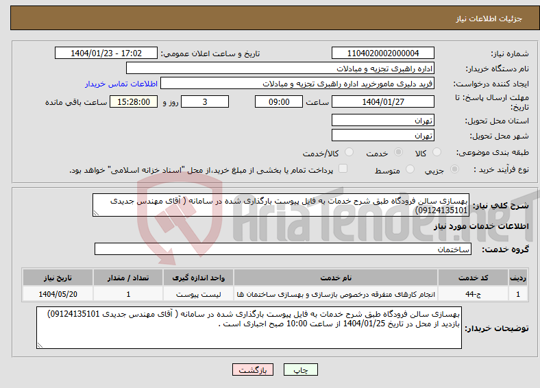 تصویر کوچک آگهی نیاز انتخاب تامین کننده-بهسازی سالن فرودگاه طبق شرح خدمات به فایل پیوست بارگذاری شده در سامانه ( آقای مهندس جدیدی 09124135101) 