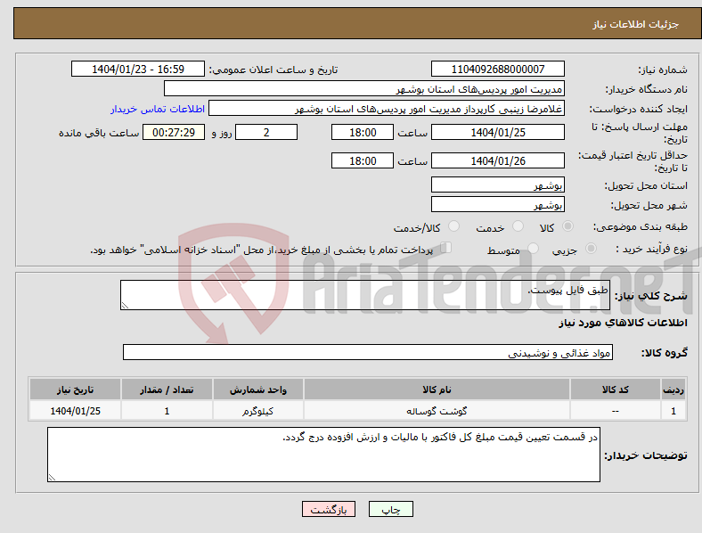 تصویر کوچک آگهی نیاز انتخاب تامین کننده-طبق فایل پیوست.
