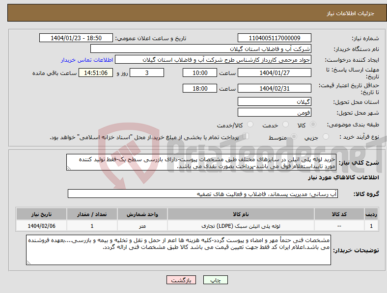 تصویر کوچک آگهی نیاز انتخاب تامین کننده-خرید لوله پلی اتیلن در سایزهای مختلف طبق مشخصات پیوست-دارای بازرسی سطح یک-فقط تولید کننده مورد تاییداستعلام فوق می باشد-پرداخت بصورت نقدی می باشد.