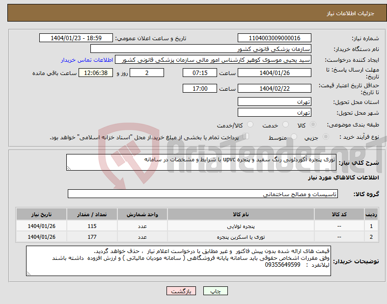 تصویر کوچک آگهی نیاز انتخاب تامین کننده-توری پنجره آکوردئونی رنگ سفید و پنجره upvc با شرایط و مشخصات در سامانه 