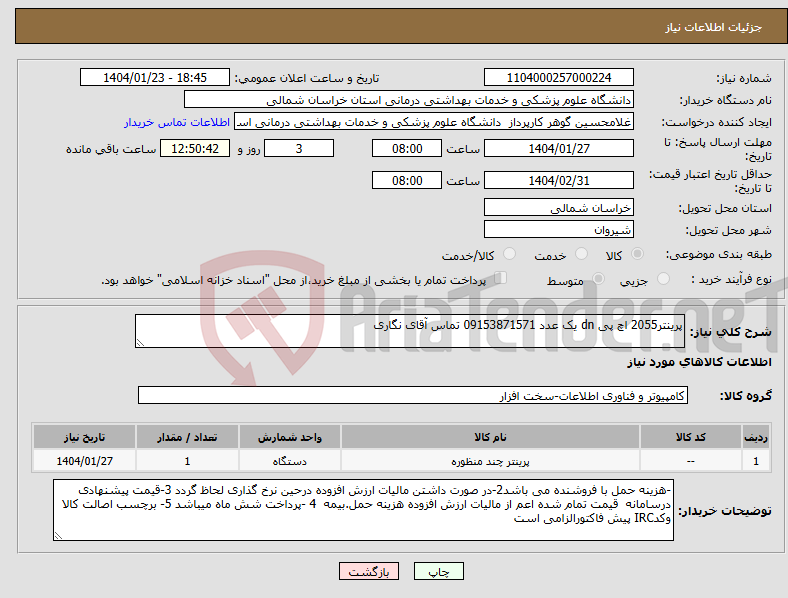 تصویر کوچک آگهی نیاز انتخاب تامین کننده-پرینتر2055 اچ پی dn یک عدد 09153871571 تماس آقای نگاری