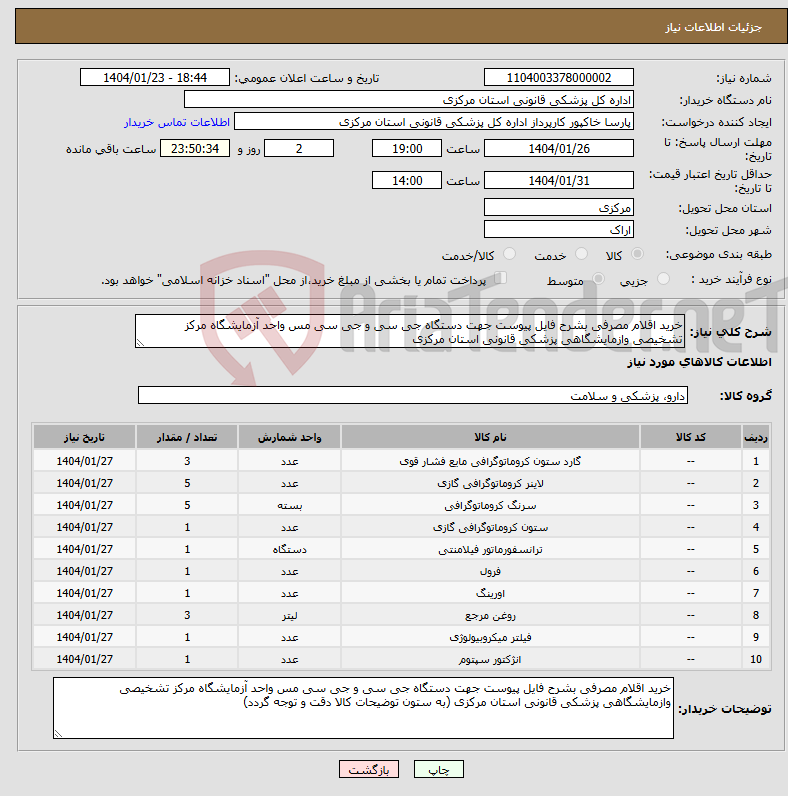 تصویر کوچک آگهی نیاز انتخاب تامین کننده-خرید اقلام مصرفی بشرح فایل پیوست جهت دستگاه جی سی و جی سی مس واحد آزمایشگاه مرکز تشخیصی وازمایشگاهی پزشکی قانونی استان مرکزی