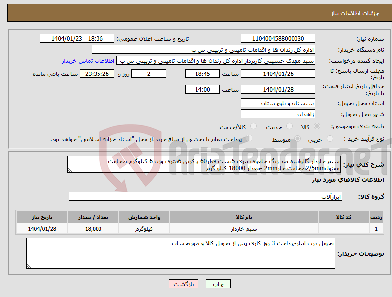 تصویر کوچک آگهی نیاز انتخاب تامین کننده-سیم خاردار گالوانیزه ضد زنگ حلقوی تبری 5بست قطر60 پرکربن 6متری وزن 6 کیلوگرم ضخامت مفتول2/5mmضخامت خار2mm -مقدار 18000 کیلو گرم