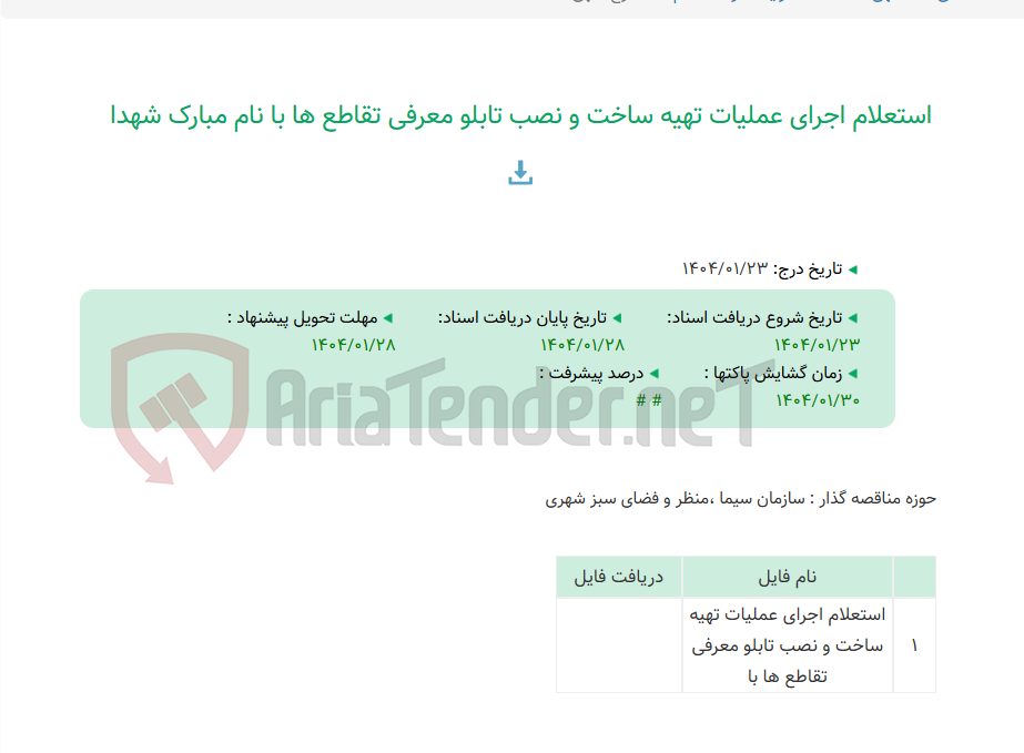 تصویر کوچک آگهی استعلام اجرای عملیات تهیه ساخت و نصب تابلو معرفی تقاطع ها با نام مبارک شهدا