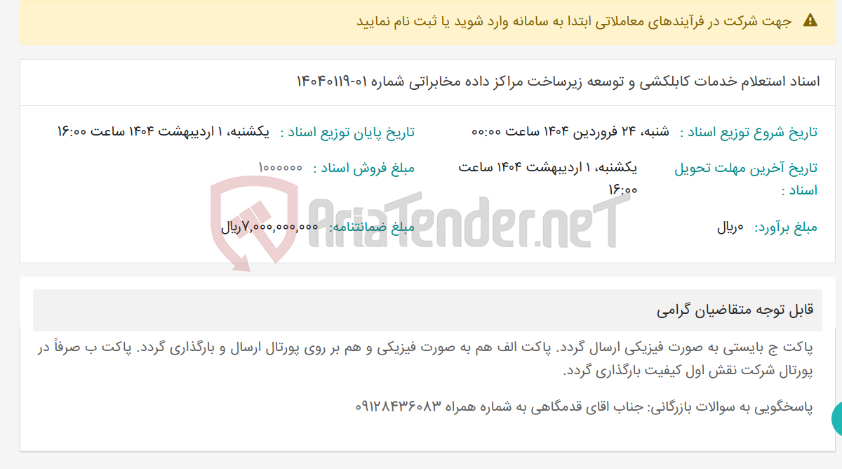 تصویر کوچک آگهی اسناد استعلام خدمات کابلکشی و توسعه زیرساخت مراکز داده مخابراتی شماره 01-14040119