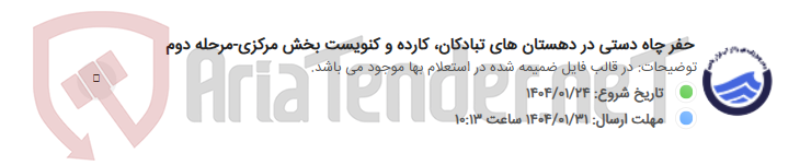 تصویر کوچک آگهی حفر چاه دستی در دهستان های تبادکان، کارده و کنویست بخش مرکزی-مرحله دوم