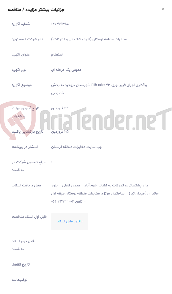 تصویر کوچک آگهی واگذاری اجرای فیبر نوری 33:ftth odc شهرستان بروجرد به بخش خصوصی