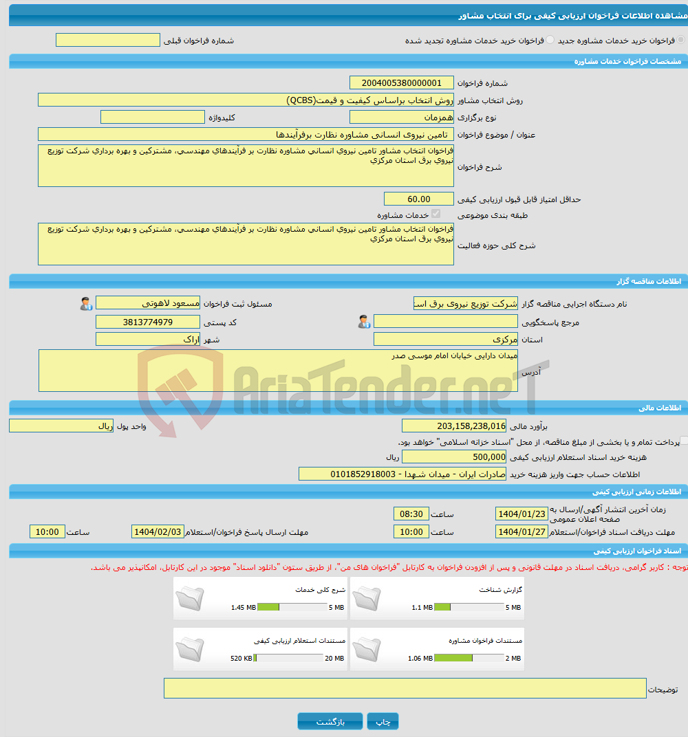 تصویر کوچک آگهی خرید خدمات مشاوره تامین نیروی انسانی مشاوره نظارت برفرآیندها