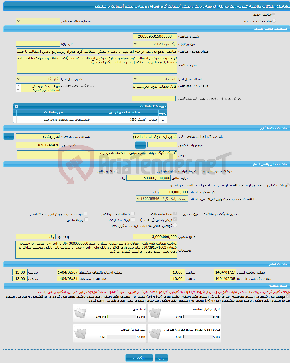 تصویر کوچک آگهی مناقصه عمومی یک مرحله ای تهیه ، پخت و پخش آسفالت گرم همراه زیرسازیو پخش آسفالت با فینیشر