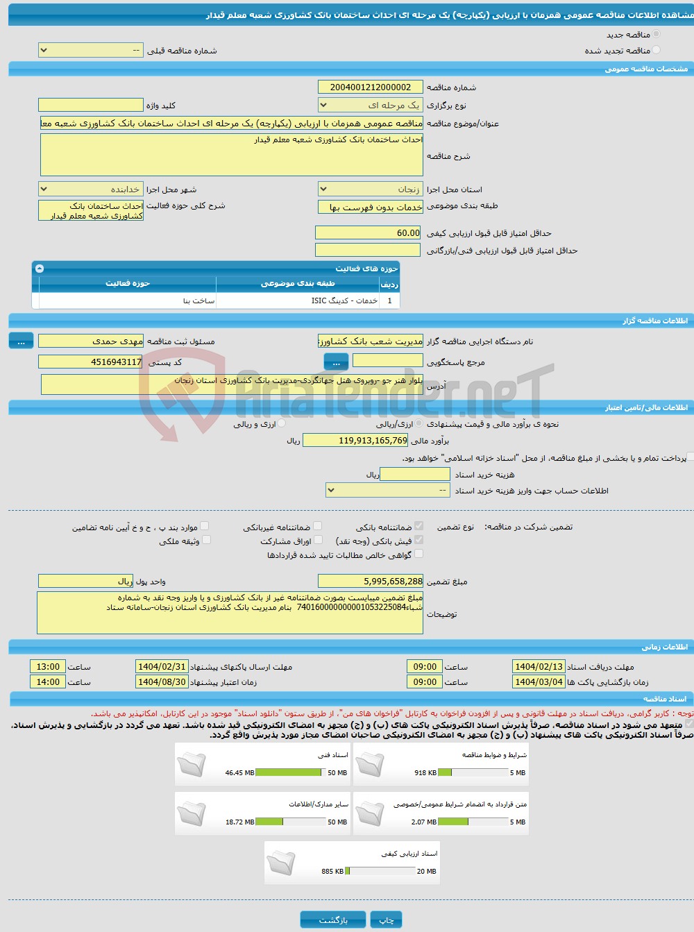 تصویر کوچک آگهی مناقصه عمومی همزمان با ارزیابی (یکپارچه) یک مرحله ای احداث ساختمان بانک کشاورزی شعبه معلم قیدار