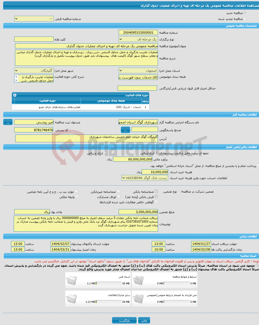 تصویر کوچک آگهی مناقصه عمومی یک مرحله ای تهیه و اجرای عملیات جدول گذاری 