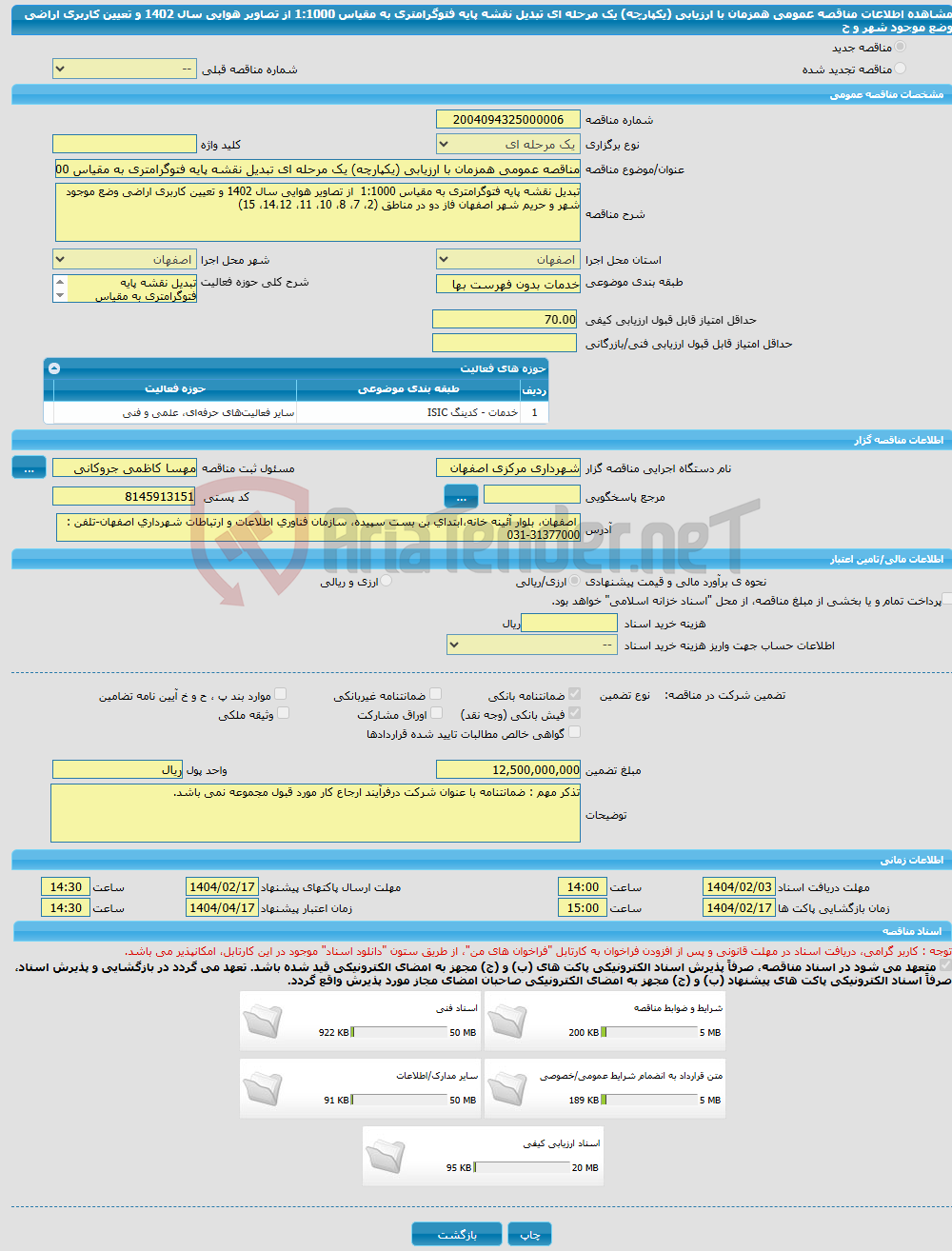 تصویر کوچک آگهی مناقصه عمومی همزمان با ارزیابی (یکپارچه) یک مرحله ای تبدیل نقشه پایه فتوگرامتری به مقیاس 1:1000 از تصاویر هوایی سال 1402 و تعیین کاربری اراضی وضع موجود شهر و ح