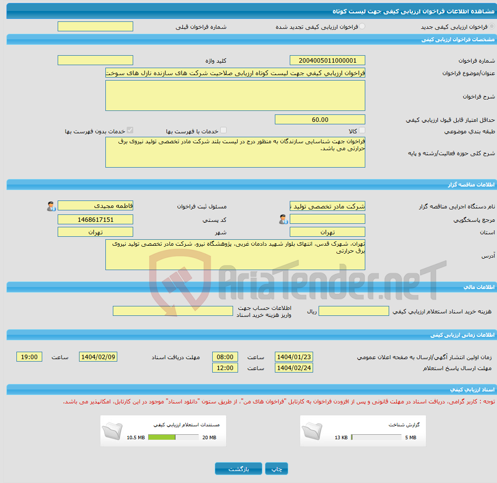 تصویر کوچک آگهی فراخوان ارزیابی کیفی جهت لیست کوتاه ارزیابی صلاحیت شرکت های سازنده نازل های سوخت توربین گازی