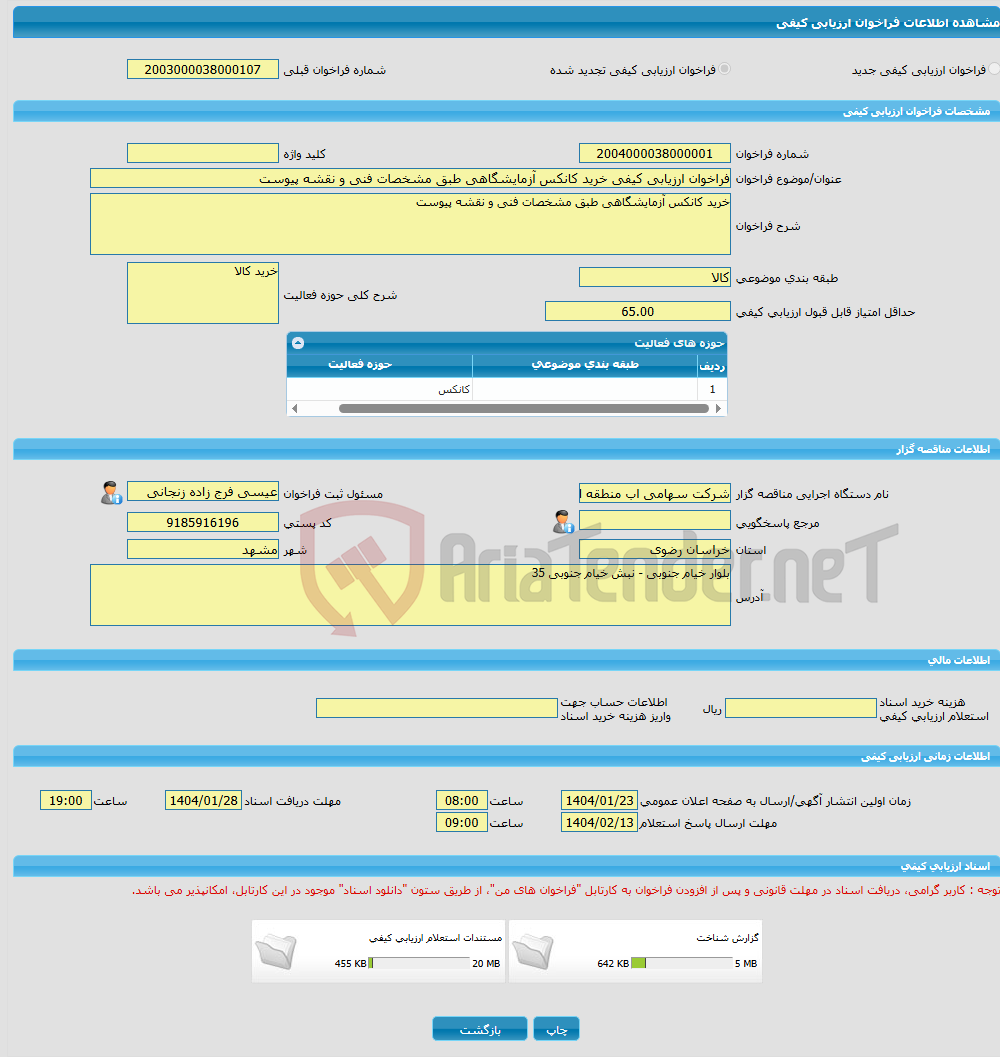 تصویر کوچک آگهی فراخوان ارزیابی کیفی خرید کانکس آزمایشگاهی طبق مشخصات فنی و نقشه پیوست