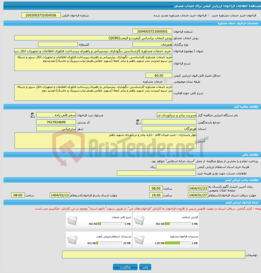 تصویر کوچک آگهی خرید خدمات مشاوره خرید خدمات مشاوره کارشناسی ،نگهداری ،پشتیبانی و راهبری زیرساخت فناوری اطلاعات و تجهیزات اتاق سرور و شبکه بی سیم اینترنت