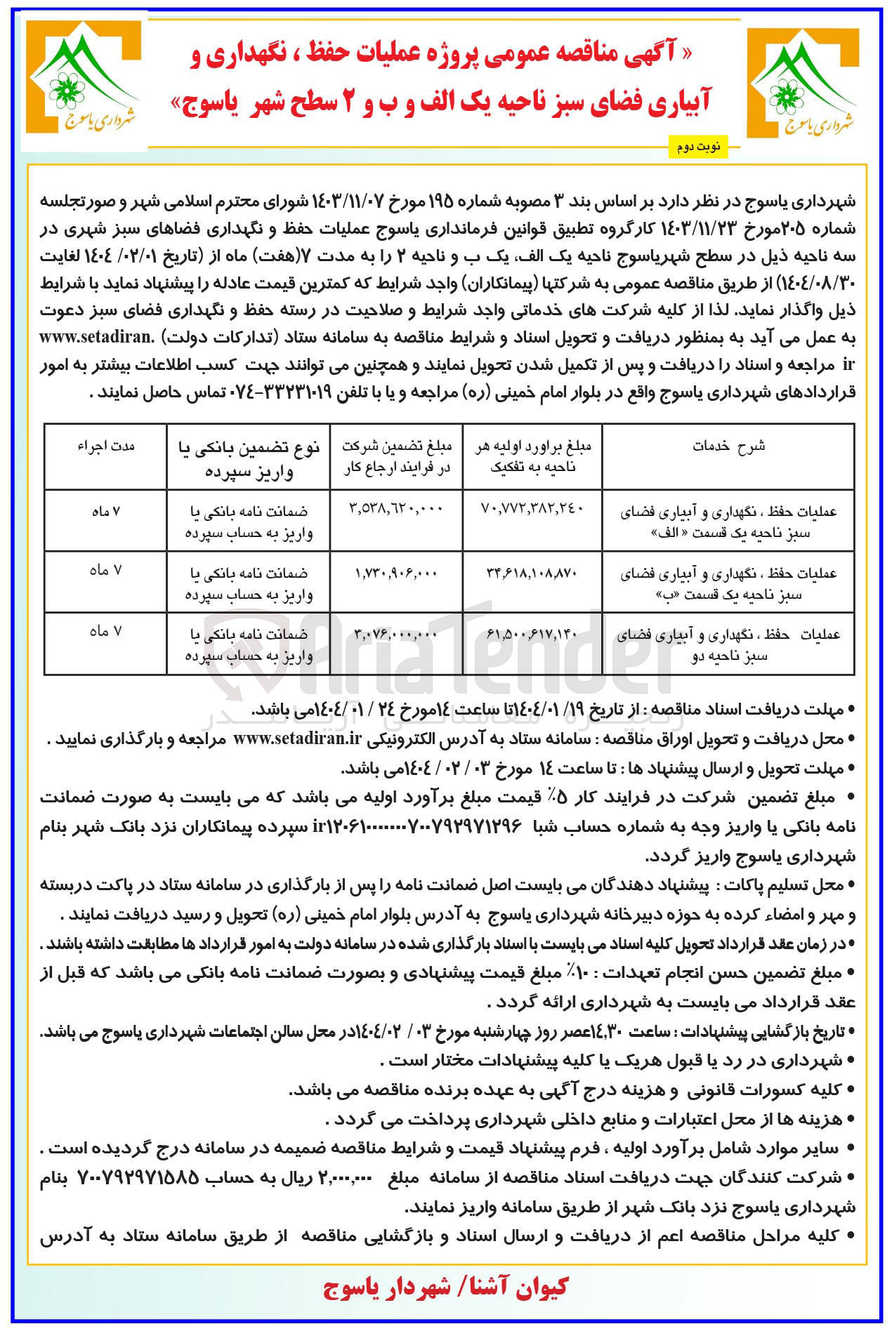 تصویر کوچک آگهی عملیات حفظ ، نگهداری و آبیاری فضای سبز ناحیه یک قسمت « الف » 
