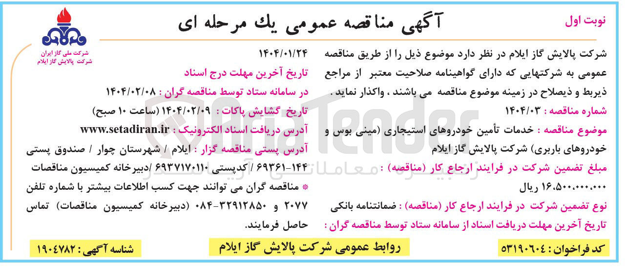 تصویر کوچک آگهی خدمات تأمین خودروهای استیجاری مینی بوس و خودروهای باربری 