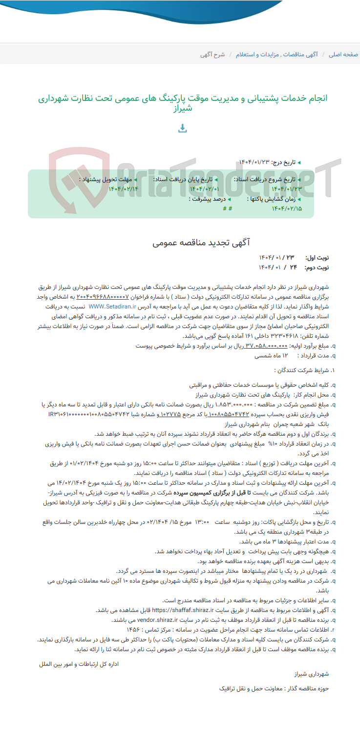 تصویر کوچک آگهی انجام خدمات پشتیبانی و مدیریت موقت پارکینگ های عمومی تحت نظارت شهرداری شیراز