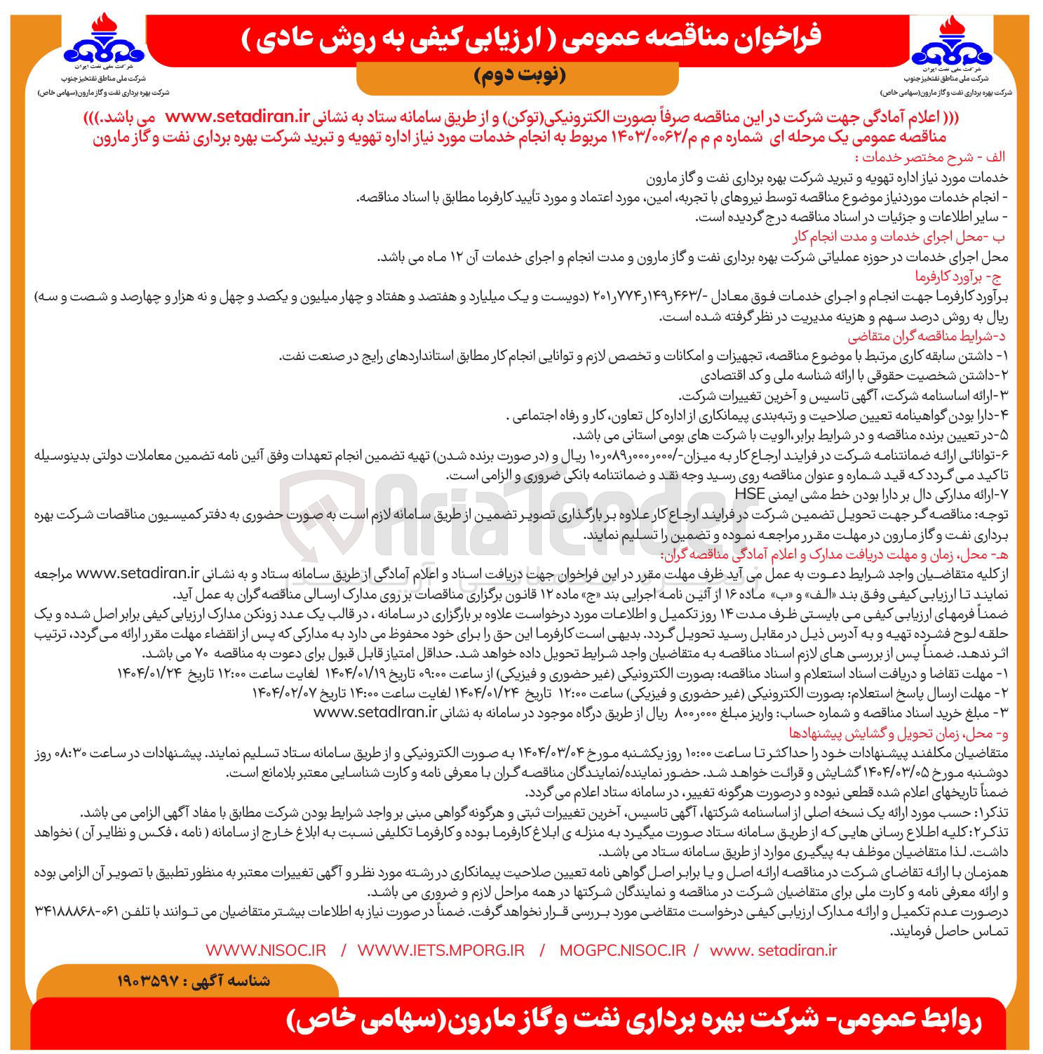 تصویر کوچک آگهی  انجام خدمات مورد نیاز اداره تهویه و تبرید