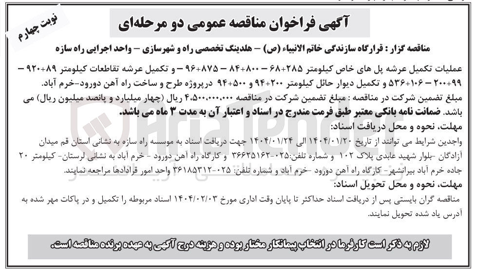 تصویر کوچک آگهی 
عملیات تکمیل عرشه پلهای خاص کیلومتر ۶۸۲۸۵ - ۸۰۰ - ۸۴ - ۹۶۸۷۵ - و تکمیل عرشه تقاطعات کیلومتر ۹۲۰۸۹ - ۲۰۰۰۹۹ - ۵۳۶۱۰۶ و تکمیل دیوار حائل کیلومتر ۲۰۰-۹۴ و ۹۴۵۰۰ در پروژه طرح و ساخت راه آهن