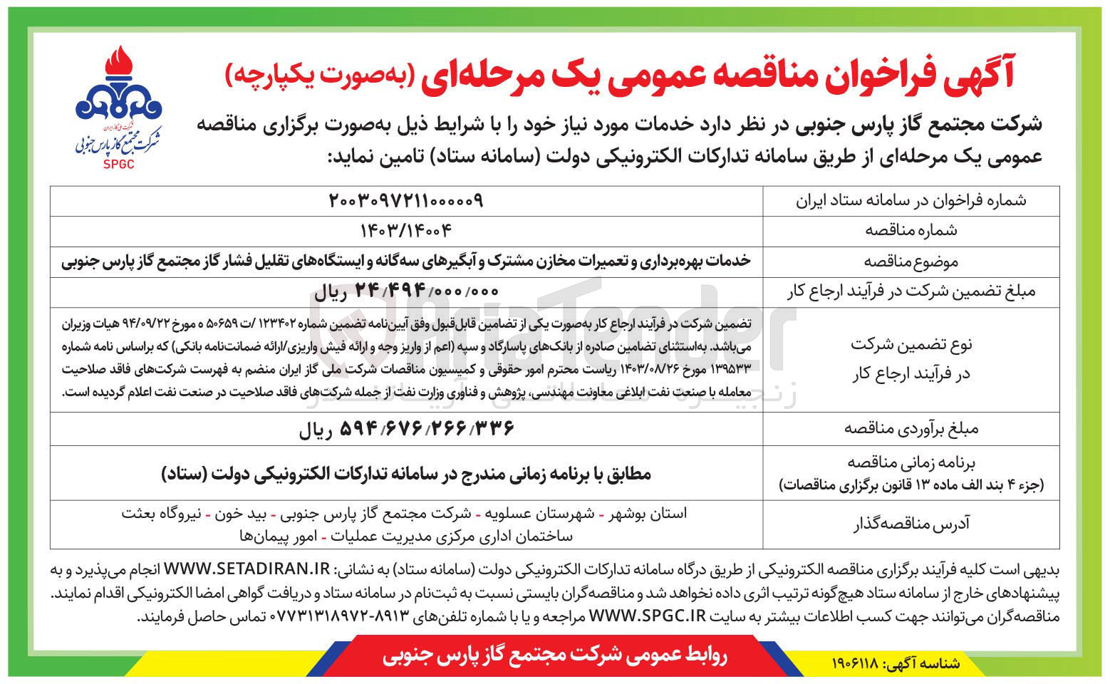تصویر کوچک آگهی خدمات بهره برداری و تعمیرات مخازن مشترک و آبگیرهای سه گانه و ایستگاه های تقلیل فشار گاز