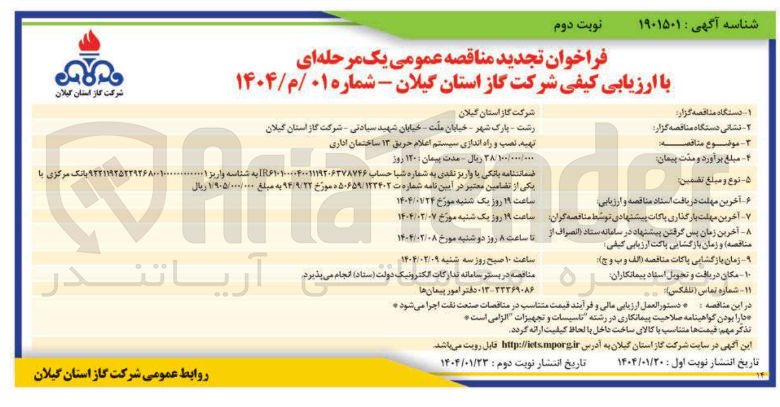 تصویر کوچک آگهی تهیه نصب و راه اندازی سیستم اعلام حریق ۱۳ ساختمان اداری
