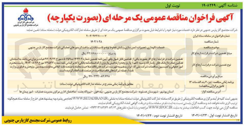 تصویر کوچک آگهی خدمات نگهداری تعمیرات ایمن سازی و پایش خطوط لوله و تاسیسات زیر ساخت کریدورهای عملیاتی