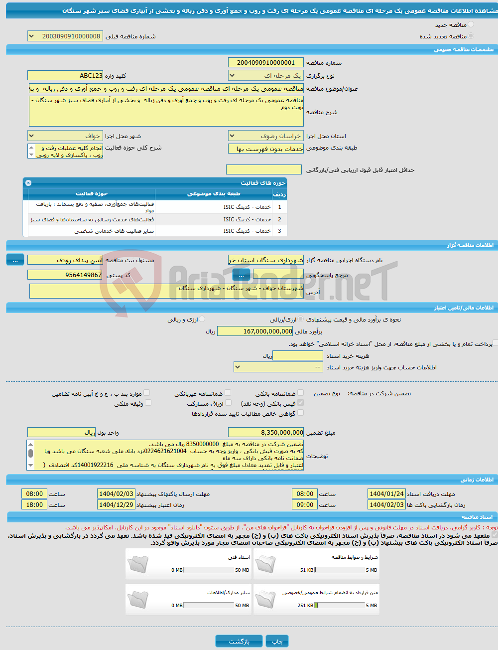 تصویر کوچک آگهی مناقصه عمومی یک مرحله ای مناقصه عمومی یک مرحله ای رفت و روب و جمع آوری و دفن زباله و بخشی از آبیاری فضای سبز شهر سنگان
