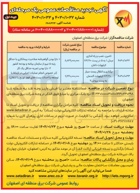 تصویر کوچک آگهی برکناری و انتقال پست سیار ۶۳/۲۰ کیلوولت