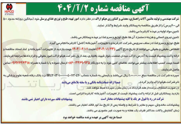 تصویر کوچک آگهی امور تهیه طبخ و توزیع غذای پرسنل خود میانگین روزانه حدود ۵۰۰ الی ۶۰۰ پرس