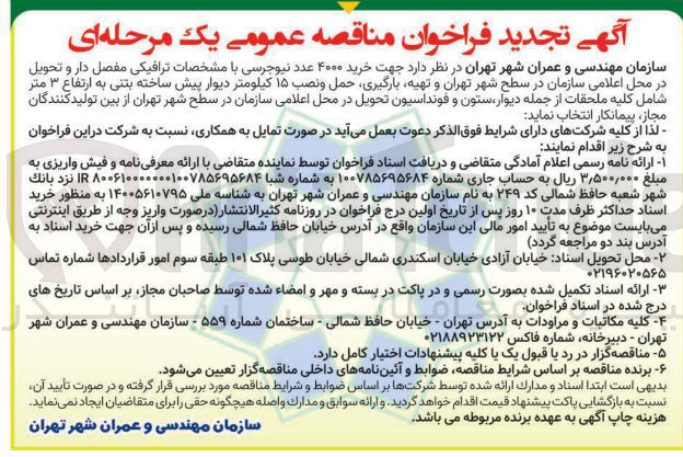 تصویر کوچک آگهی خرید ۴۰۰۰ عدد نیوجرسی با مشخصات ترافیکی مفصل دار و تحویل در محل اعلامی سازمان و تهیه بارگیری حمل و نصب ۱۵ کیلومتر دیوار پیش ساخته بتنی به ارتفاع ۳ متر شامل کلیه ملحقات از جمله دیوار ستون و فونداسیون تحویل 