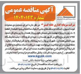 تصویر کوچک آگهی اجرای دستمزدی عملیات فونداسیون اسکلت و سقفهای بتنی ۳ بلوک ساختمانی ۵ و ۶ طبقه از قطعه ۸-۹ زون ۸ پروژه نهشت علی مسکن کوی پرواز همدان با زیر بنای کل حدود ۷۹۹۶ متر مربع
