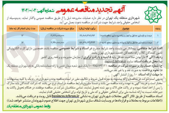 تصویر کوچک آگهی مرمت و بازسازی جداول و انهار و ساده رو سازی سطح ناحیه ) 
