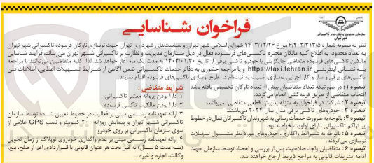 تصویر کوچک آگهی جهت نوسازی ناوگان فرسوده تاکسیرانی شهر به تعداد محدود 