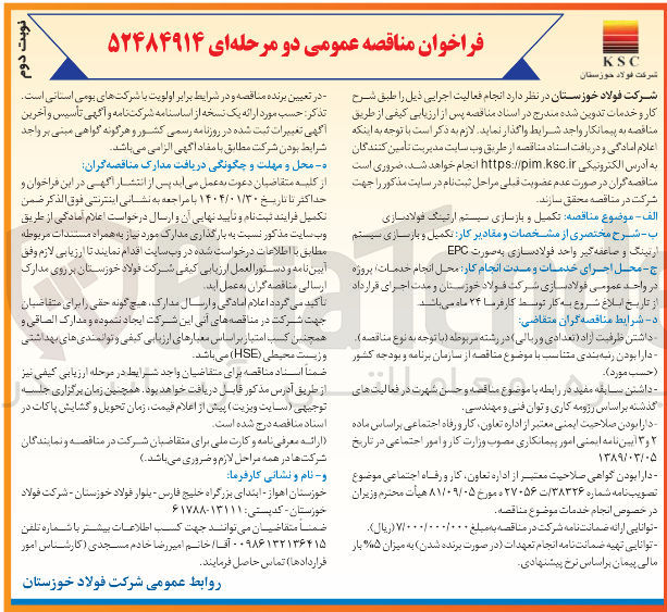 تصویر کوچک آگهی تکمیل و بازسازی سیستم ارتینگ فولادسازی 
