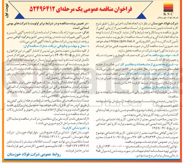 تصویر کوچک آگهی  اجرای کلیه عملیات نگهداری و تعمیرات شبکه 
و تجهیزات کارگاه تأسیسات 