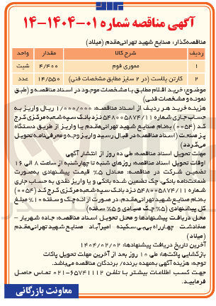 تصویر کوچک آگهی کارتن پلاست در ۲ سایز مطابق مشخصات فنی 
