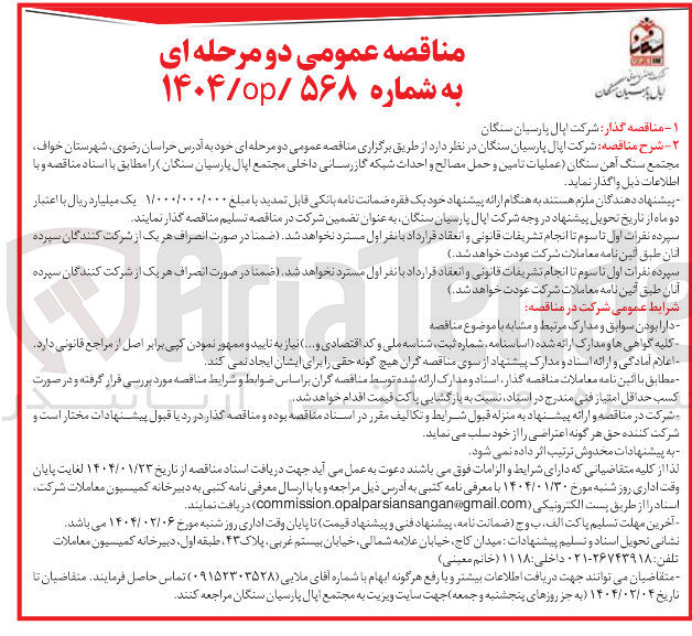 تصویر کوچک آگهی  عملیات تامین و حمل مصالح و احداث شبکه گازرسانی داخلی