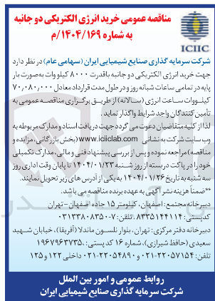 تصویر کوچک آگهی خرید انرژی الکتریکی دو جانبه با قدرت ۸۰۰۰ کیلو وات 