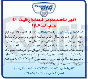 تصویر کوچک آگهی خرید انواع ظروف IML 