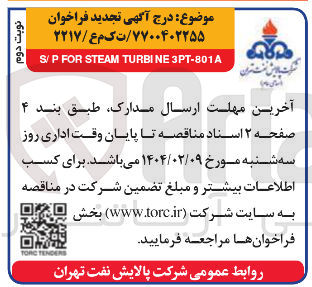 تصویر کوچک آگهی 3PT-801A TURBINE STEAM FOR S/P 
