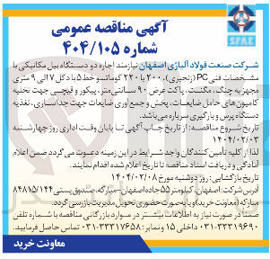 تصویر کوچک آگهی اجاره دو دستگاه بیل مکانیکی با مشخصات فنی PC ( زنجیری ) ۲۰۰ یا ۲۲۰ کوماتو خط ۵ با دکل ۷ الی ۹ متری مجهز به جنگ مگنت پاکت عرض ۹۰ سانتی متر ، پیکور و قیچی جهت تخلیه کامیون های حامل ضایعات پخش و جمع اوری ضایعات جهت جداسازی ، تغذیه دستگاه پرس و بارگیری سرباره