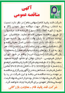 تصویر کوچک آگهی  دوگانه سوز نمودن گاز و مازوت کوره آهک کک سوز کارخانه قند