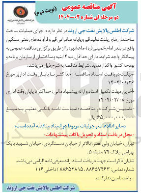 تصویر کوچک آگهی اجرای عملیات ساخت ساختمان های پلنت تولید قیر و پایانه صادراتی قیر و فراورده های نفتی سنگین